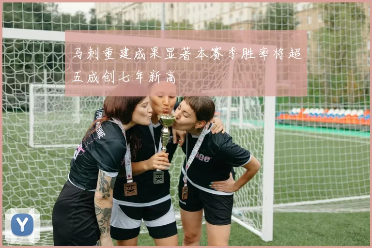 马刺重建成果显著本赛季胜率将超五成创七年新高