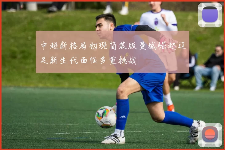 中超新格局初现简装版曼城崛起辽足新生代面临多重挑战