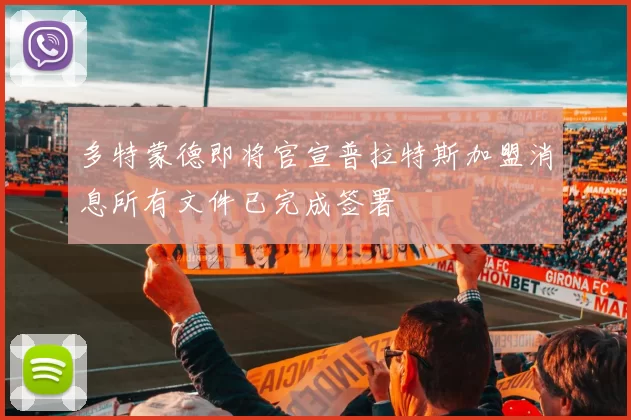 多特蒙德即将官宣普拉特斯加盟消息所有文件已完成签署