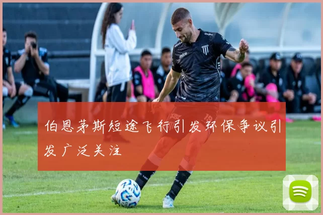 伯恩茅斯短途飞行引发环保争议引发广泛关注