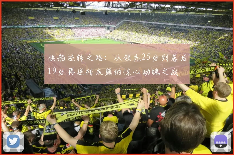快船逆转之路：从领先25分到落后19分再逆转灰熊的惊心动魄之战