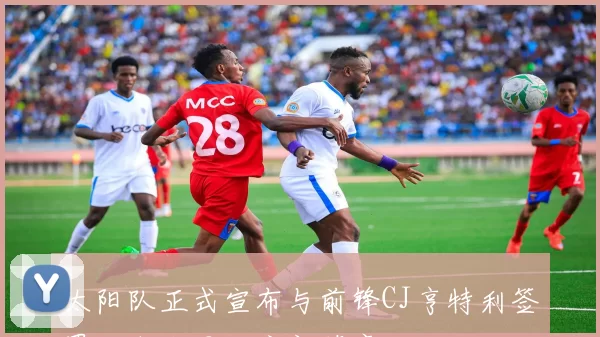 太阳队正式宣布与前锋CJ亨特利签署双向合同开启新篇章