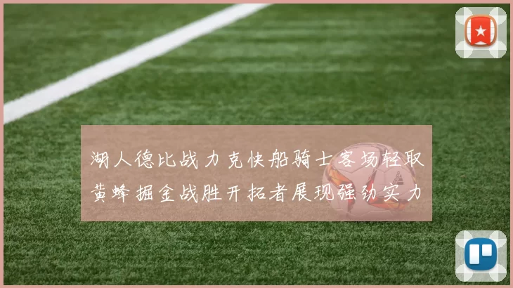 湖人德比战力克快船骑士客场轻取黄蜂掘金战胜开拓者展现强劲实力