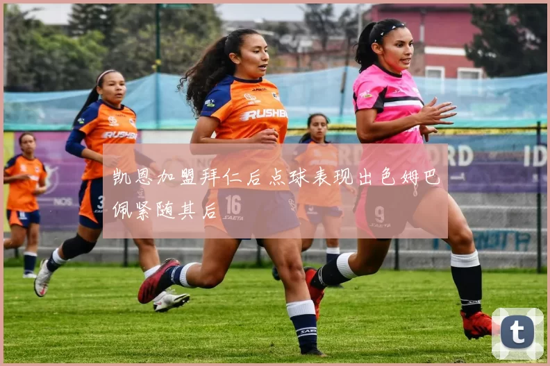 凯恩加盟拜仁后点球表现出色姆巴佩紧随其后