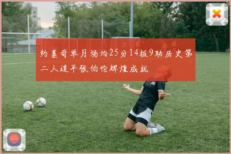 约基奇单月场均25分14板9助历史第二人追平张伯伦辉煌成就