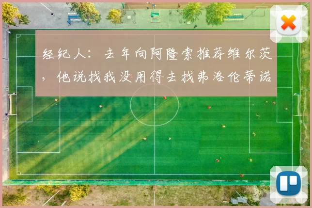 经纪人：去年向阿隆索推荐维尔茨，他说找我没用得去找弗洛伦蒂诺
